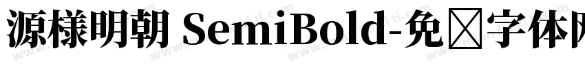 源様明朝 SemiBold字体转换